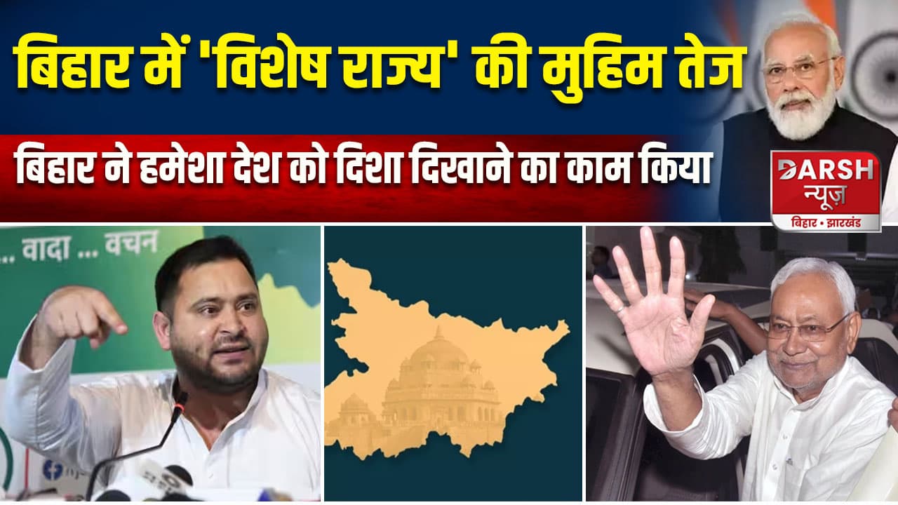 बिहार में 'विशेष राज्य' की मुहिम तेज, तेजस्वी यादव बोले- बिहार ने हमेशा देश को दिशा दिखाने का काम किया