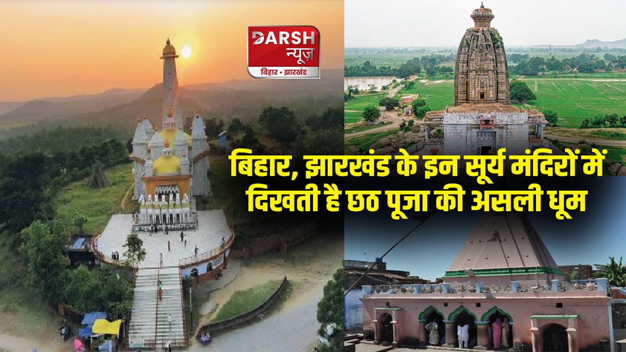 बिहार, झारखंड के इन सूर्य मंदिरों में दिखती है छठ पूजा की असली धूम, यहां घूमने का बनाएं प्लान