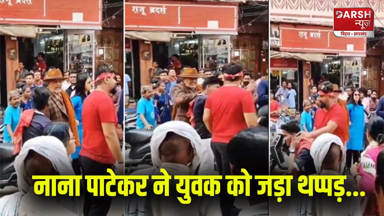 Video: सेल्फी लेने की कोशिश फैन को पड़ी भारी, नाना पाटेकर ने थप्पड़ मार भगाया