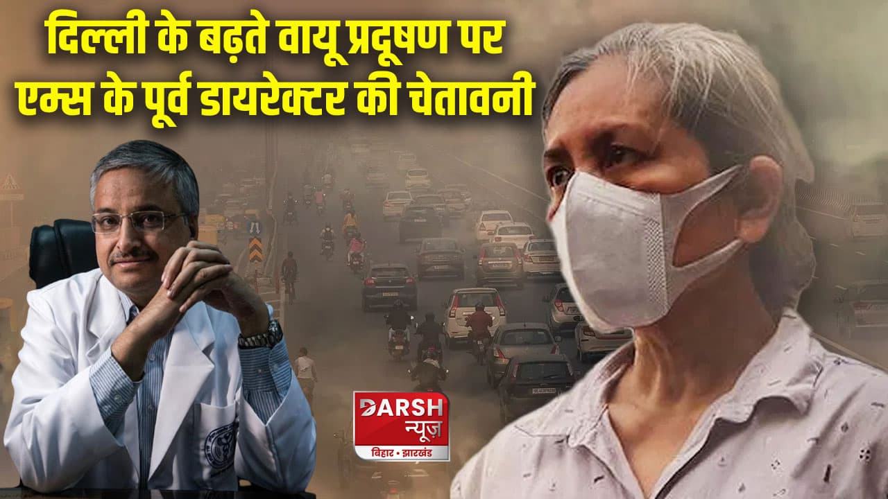 दिल्ली के बढ़ते वायू प्रदूषण पर एम्स के पूर्व डायरेक्टर रणदीप गुलेरिया की चेतावनी