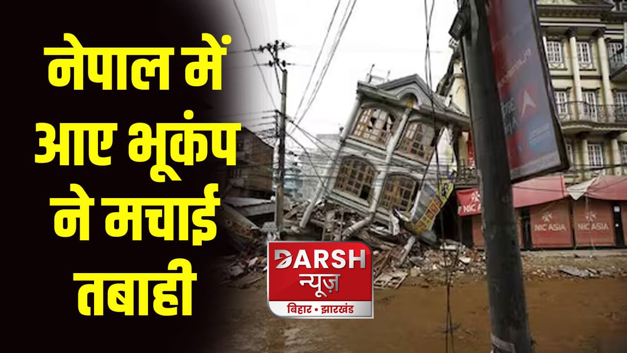 नेपाल में आए भूकंप ने मचाई तबाही, अब तक 70 लोगों की मौत, कई इमारतें ढहीं, भारत में भी झटके