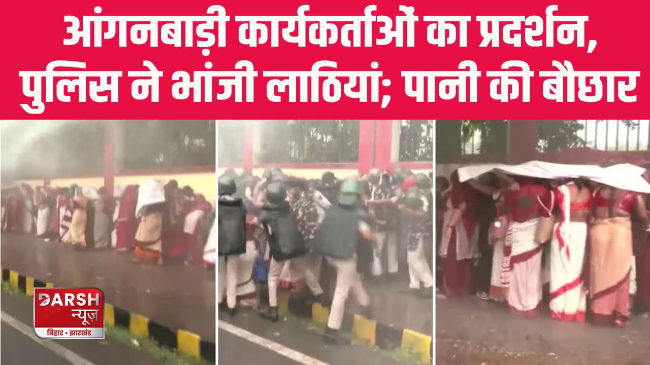 आंगनबाड़ी कार्यकर्ताओं ने बिहार विधानसभा का किया घेराव, पुलिस ने भांजी लाठियां; पानी की बौछार