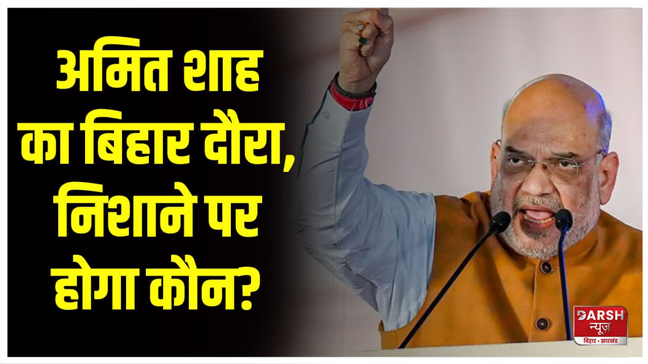 अमित शाह का बिहार दौरा, मुजफ्फरपुर में बड़ी रैली को करेंगे संबोधित, निशाने पर होगा कौन?