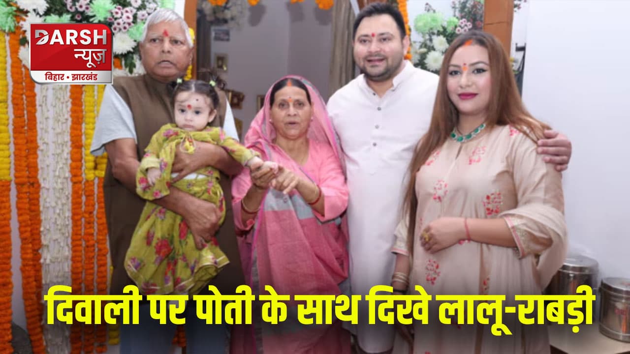 नीतीश कुमार और तेजस्वी यादव ने ऐसे मनाई दिवाली, लालू-राबड़ी भी पोती के संग दिखे