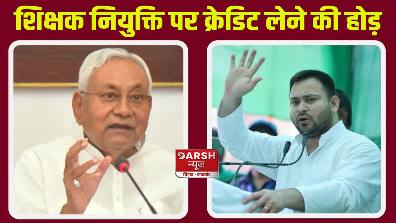 नीतीश कुमार VS तेजस्वी यादव; शिक्षक नियुक्ति पर क्रेडिट लेने की होड़ कितना सही?