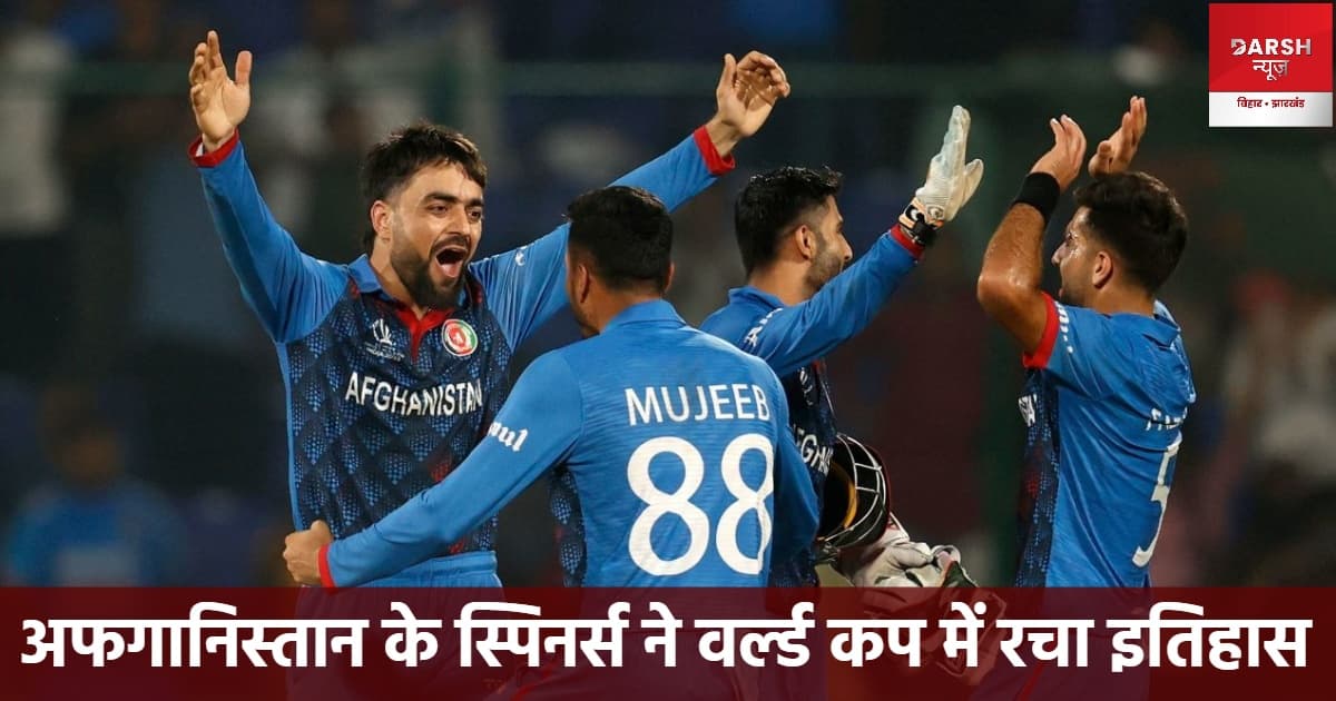 ICC World Cup 2023 : भारत के 12 साल पुराने रिकॉर्ड को तोड़कर अफगानिस्तान ने रचा इतिहास