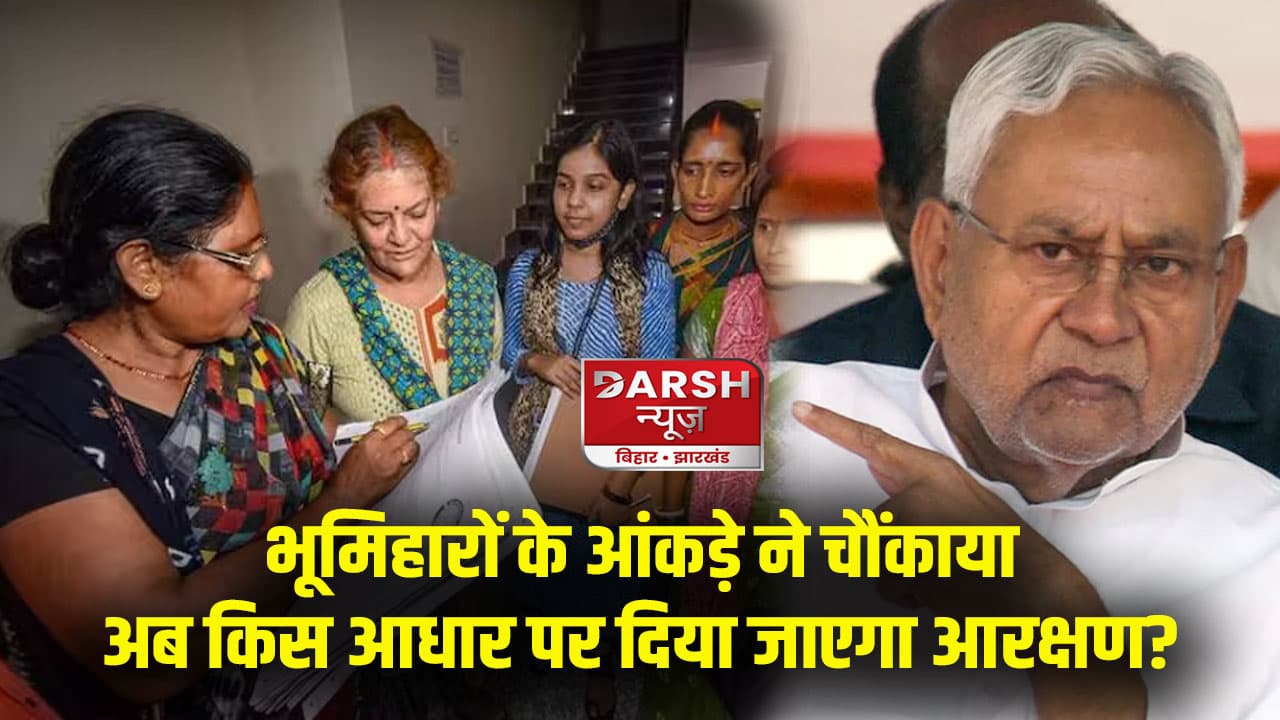 बिहार में जिस जाति को बताते हैं सबसे अमीर, वो निकले सबसे गरीब...भूमिहारों के आंकड़े ने चौंकाया