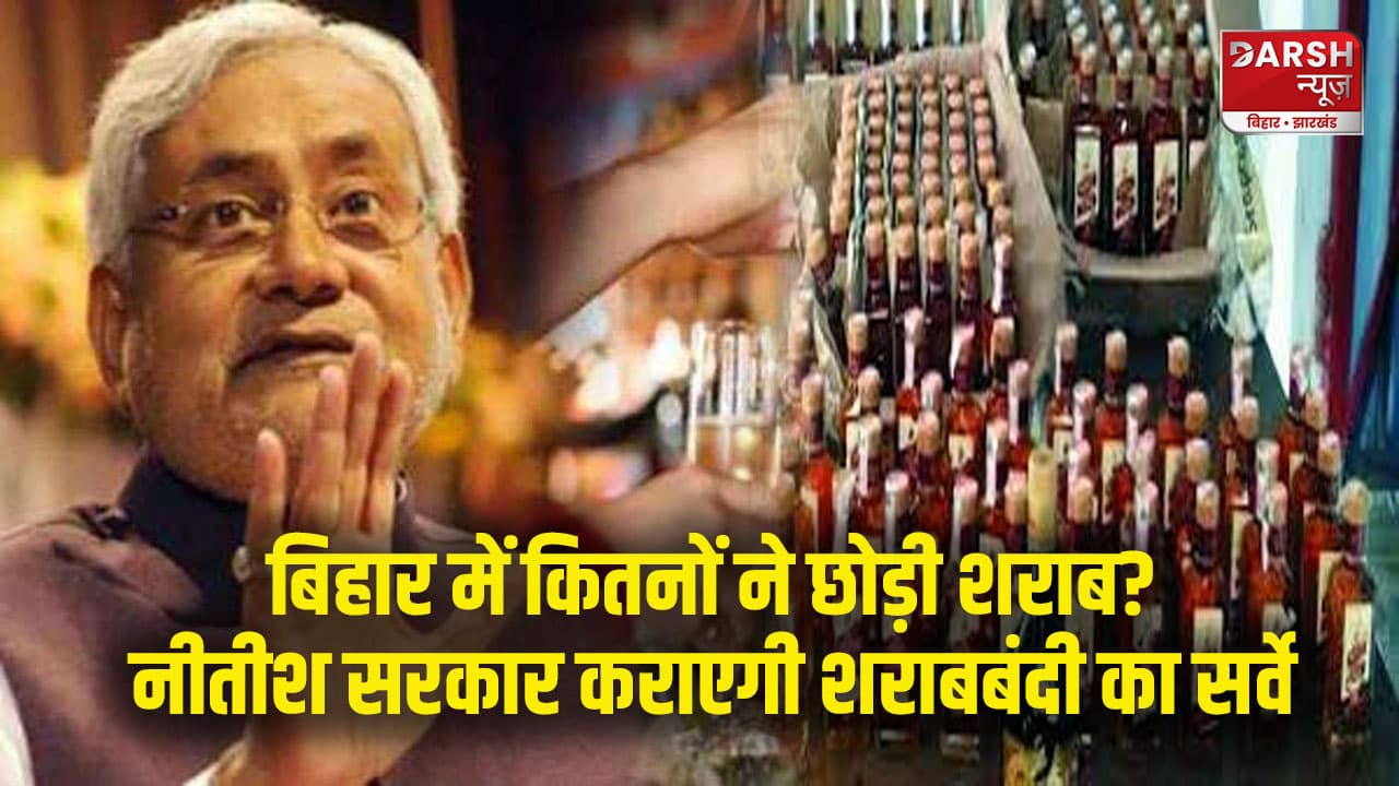 बिहार में कितनों ने छोड़ी शराब? नीतीश सरकार कराएगी शराबबंदी का सर्वे