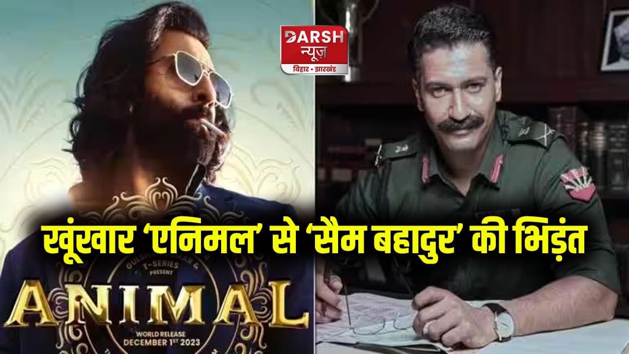 खूंखार ‘एनिमल’ से ‘सैम बहादुर’ की भिड़ंत, जानें बॉक्स ऑफिस की रेस में कौन मार रहा बाजी