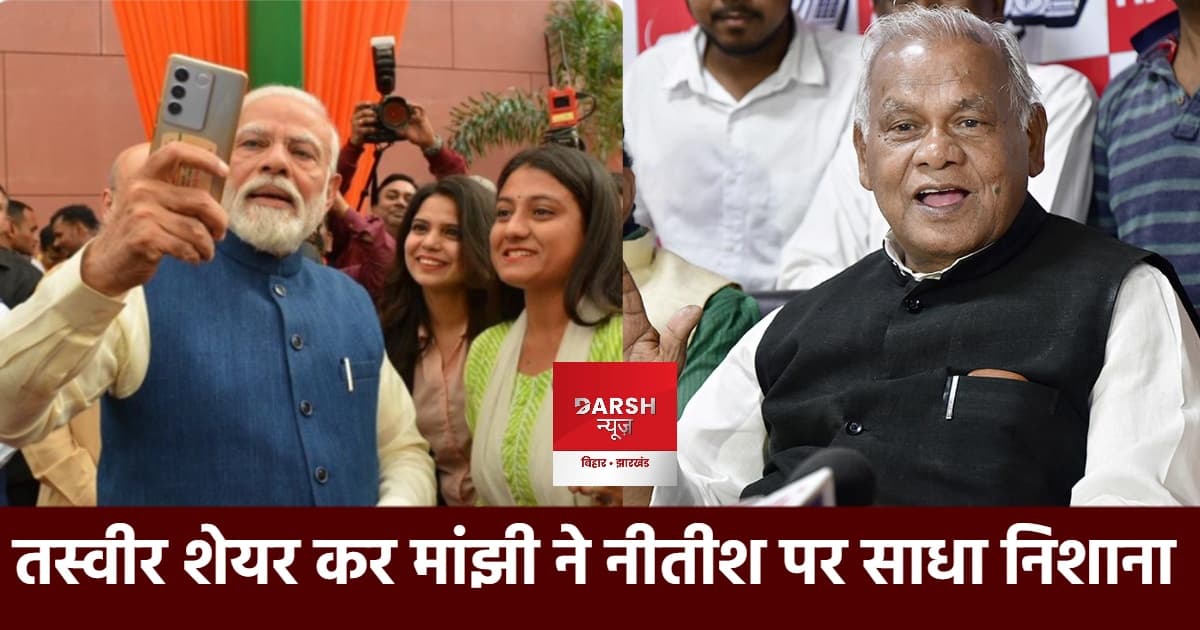 मांझी ने बताया मोदी और नीतीश में फर्क, फोटो शेयर कर बोला हमला