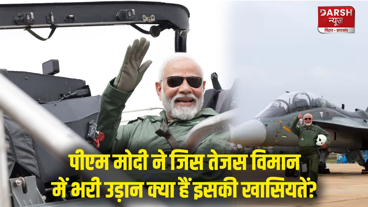 पीएम मोदी ने जिस तेजस विमान में भरी उड़ान क्या हैं इसकी खासियतें? अमेरिका भी है मुरीद