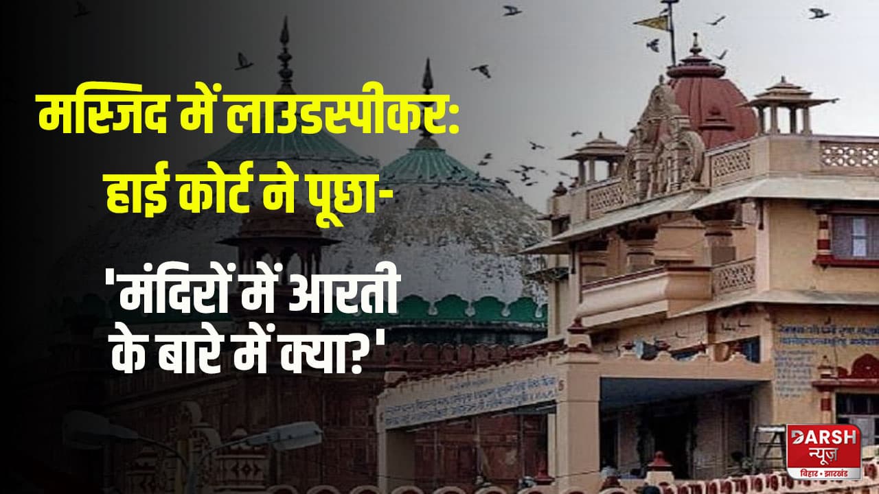 मंदिर में सुबह की आरती भी... गुजरात हाईकोर्ट ने पूछा, लाउडस्पीकर पर अज़ान से ध्वनि प्रदूषण कैसे हो सकता है?