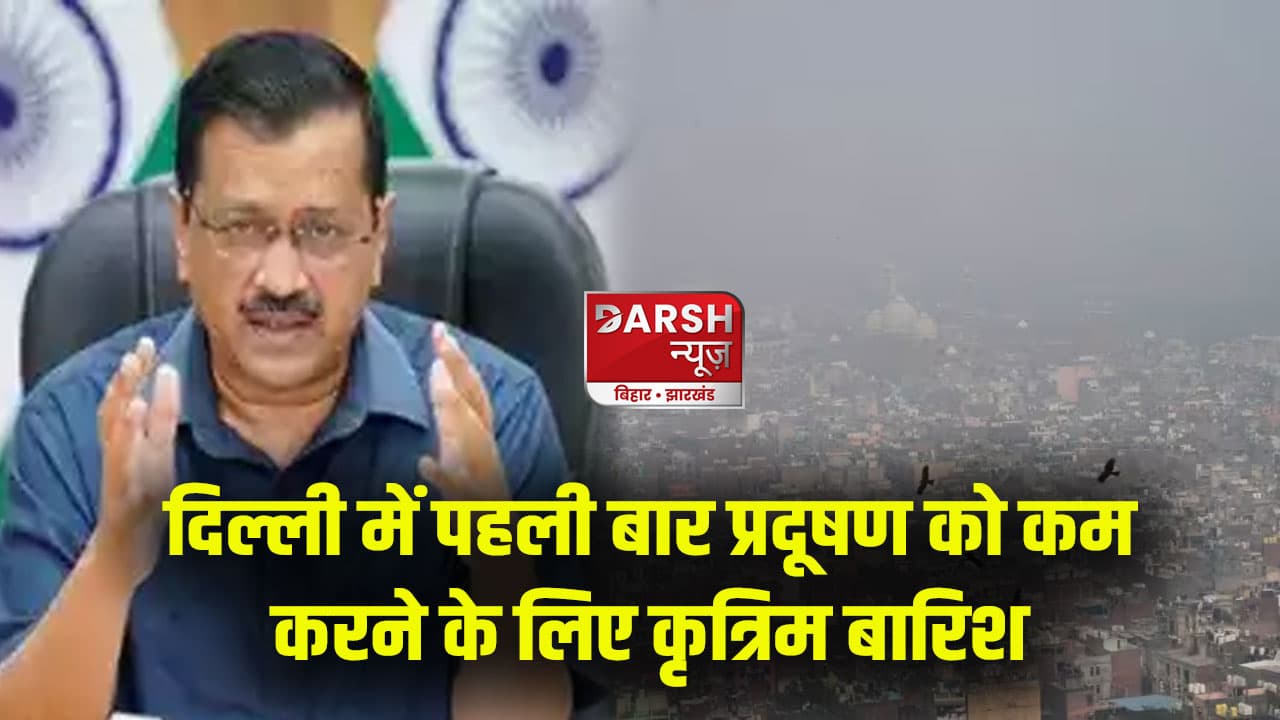 दिल्ली में पहली बार प्रदूषण को कम करने के लिए केजरीवाल सरकार कराएगी कृत्रिम बारिश, जानें सब कुछ