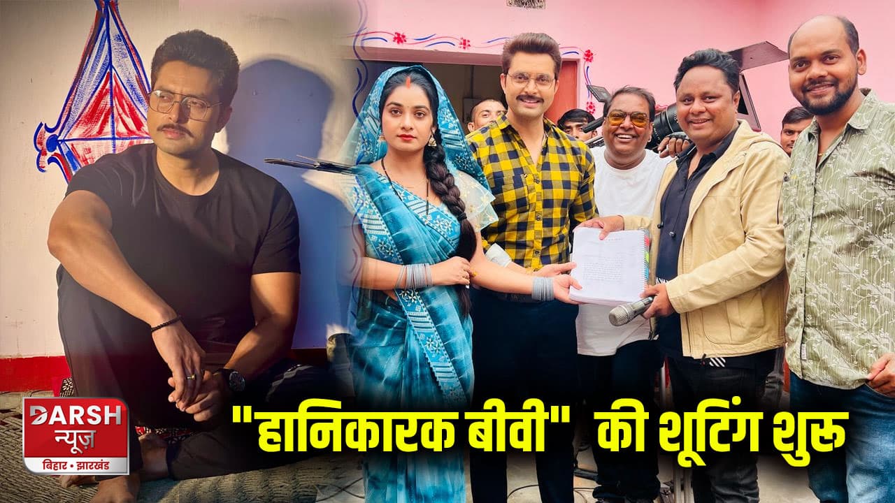 चैनलों के चहेते बने विक्रांत सिंह राजपूत की फिल्म "हानिकारक बीवी" की शूटिंग शुरू