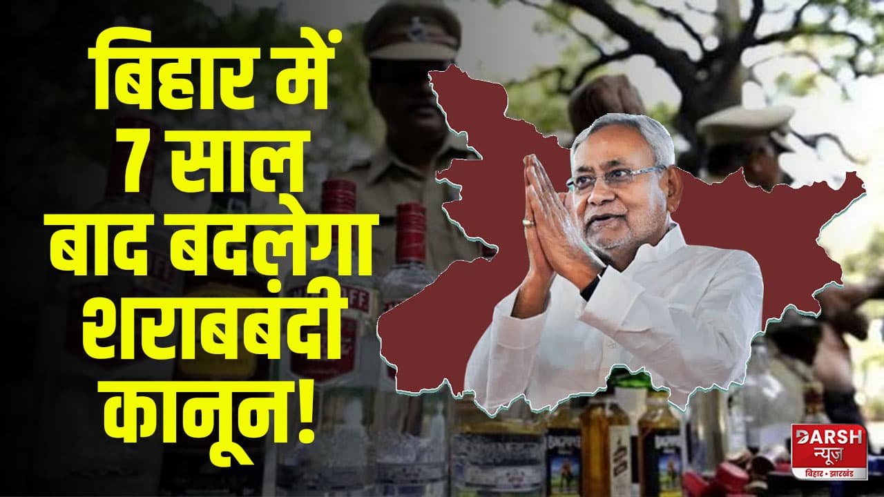 क्या 7 साल बाद शराबबंदी कानून वापस लेंगे नीतीश कुमार, जानिए क्या है नफा- नुकसान