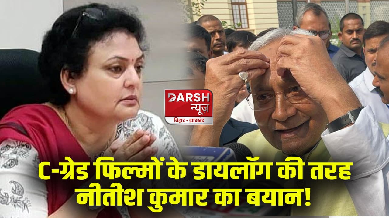 C-ग्रेड फिल्मों के डायलॉग की तरह है सीएम नीतीश का बयान, ; महिला आयोग ने की कार्रवाई की मांग