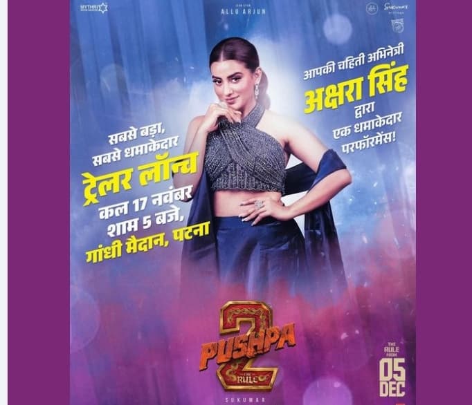 पुष्पा -2 का ट्रेलर आज पटना के गांधी मैदान में होगी रिलीज, इंट्री फ्री..
