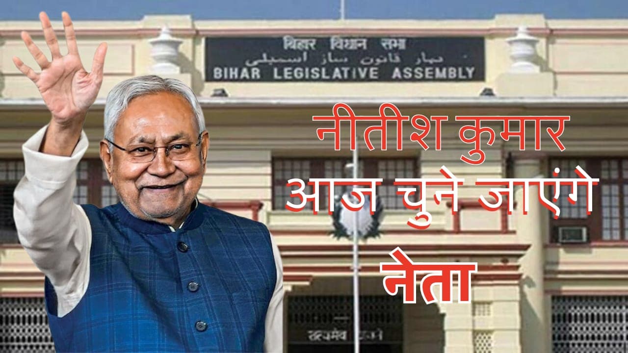 मौजूदा विधानसभा आज हो जाएगा भंग, विधायक दलों की बैठक के बाद नीतीश चुने जाएंगे नेता और कल...