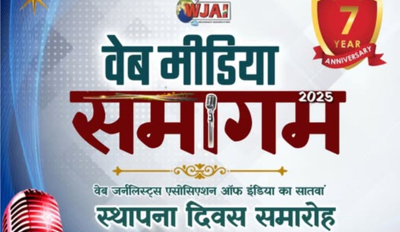 WJAI का 7वां स्थापना दिवस समारोह सह वेब मीडिया समागम 27 और 28 दिसंबर को भागलपुर में