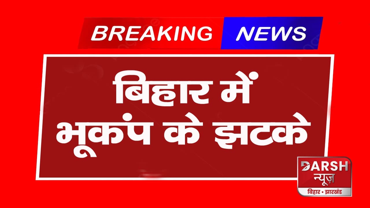 Breaking News: बिहार में भूकंप के झटके, पटना-गोपालगंज समेत कई जिलों में हिली धरती
