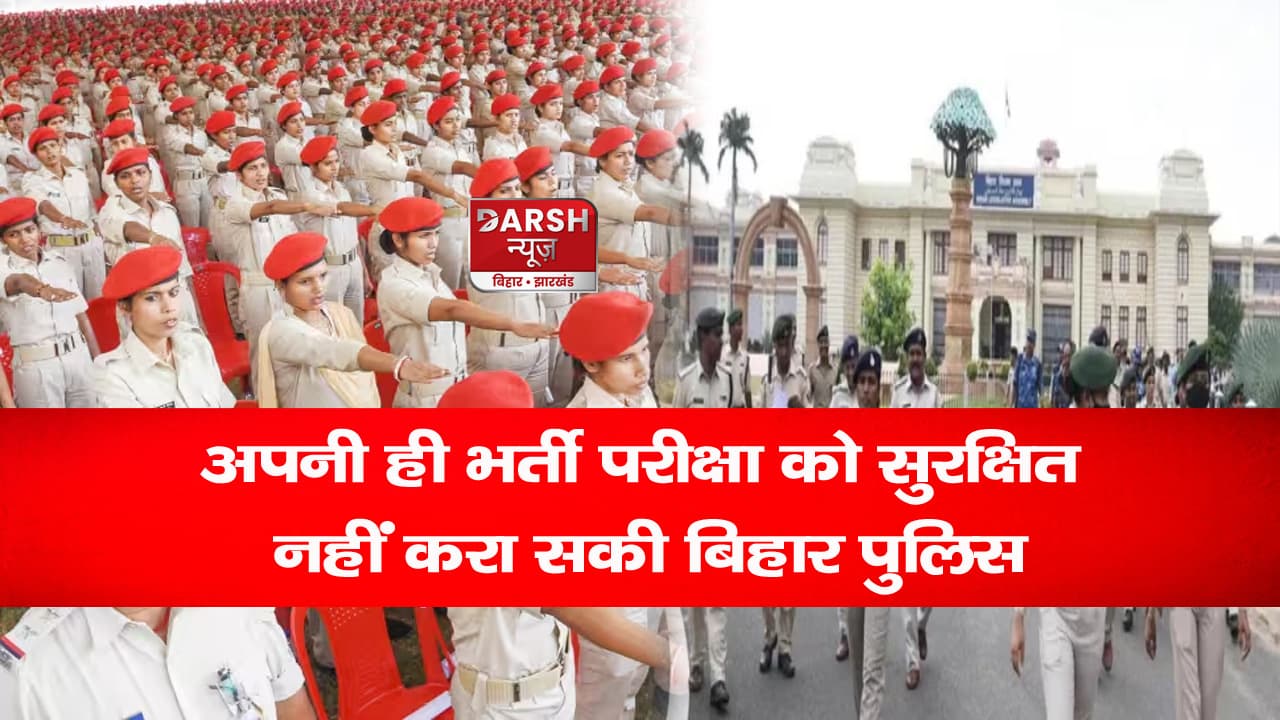 Bihar Police: बिहार पुलिस सिपाही भर्ती की परीक्षा रद्द, 7 और 15 अक्टूबर वाले एग्जाम को लेकर जानें लेटेस्ट अपडेट