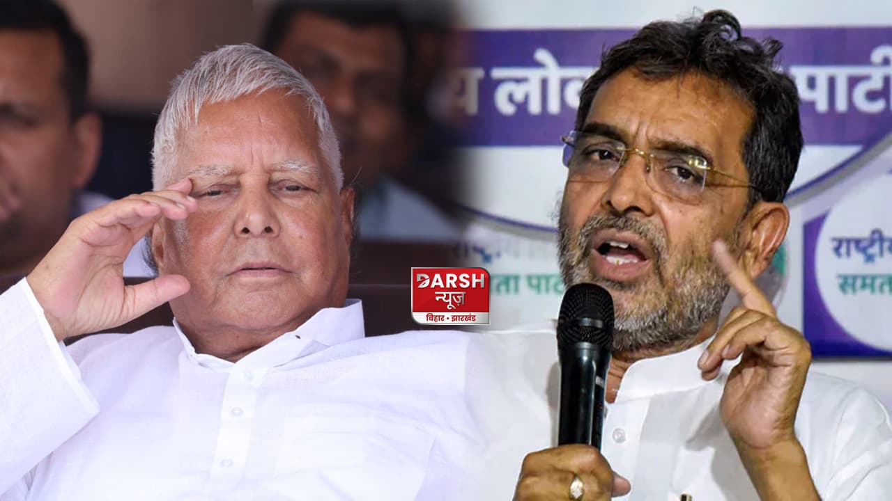 कैंसर विवाद पर आपस में भिड़े कुशवाहा और लालू, कहा - इलाज के नाम पर घूम फिरकर एक परिवार खा रहा छाली