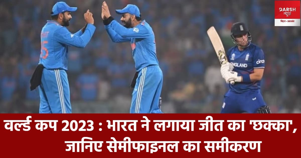 रोहित की टीम अजेय, क्या है सेमीफाइनल का समीकरण ?