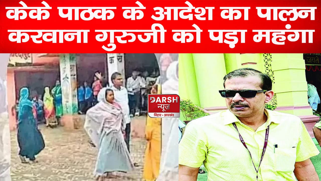 केके पाठक के आदेश का पालन करवाना गुरुजी को पड़ा महंगा, बच्चों के घरवालों ने स्कूल में घुस कर पीट डाला