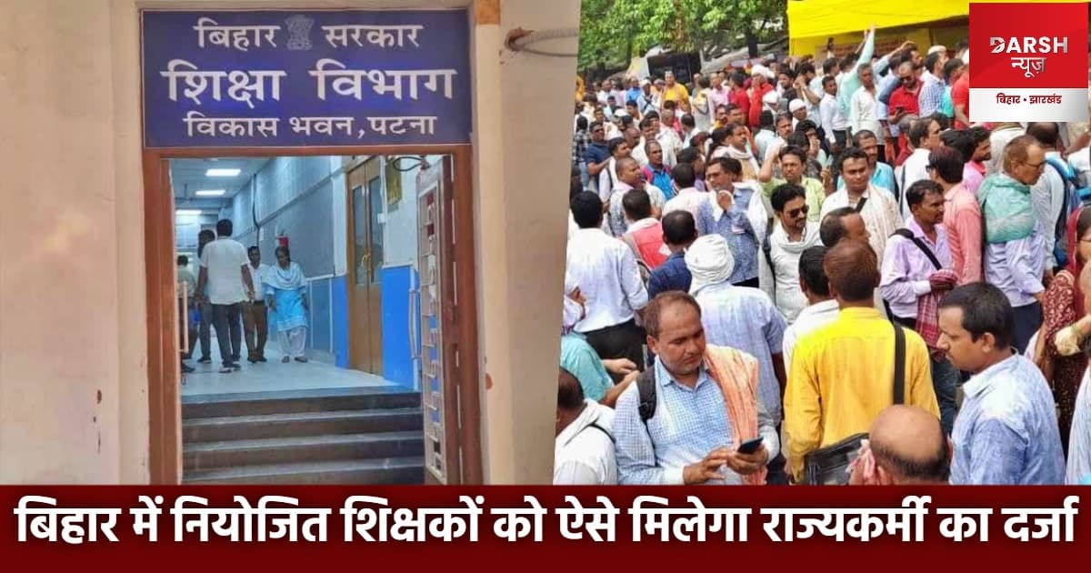 बिहार में नियोजित शिक्षकों को ऐसे मिलेगा राज्यकर्मी का दर्जा