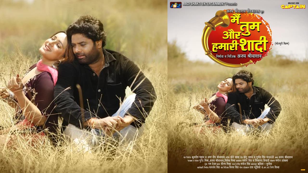 नवरात्रि पर आउट हुआ अजय श्रीवास्तव की फिल्म "मैं तुम और हमारी शादी" का फर्स्ट लुक