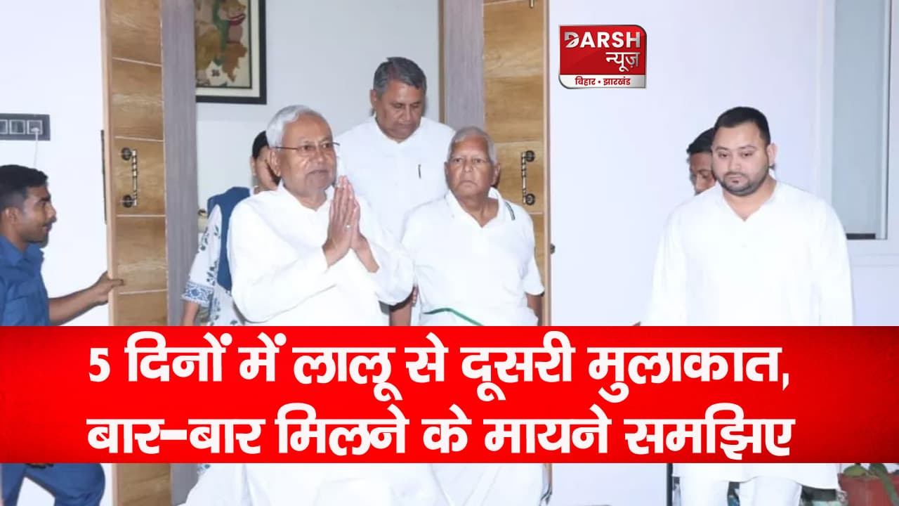 फिर राबड़ी आवास पहुंचे नीतीश, 5 दिनों में लालू यादव से दूसरी मुलाकात; बार-बार मिलने के मायने समझिए