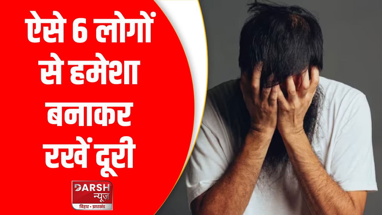 ऐसे 6 लोगों से हमेशा बनाकर रखें दूरी, दिमाग पर डालते हैं बुरा असर