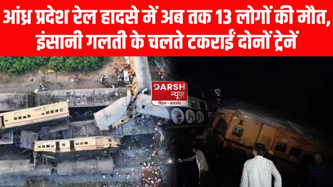 आंध्र प्रदेश में इंसानी गलती के चलते टकराईं दोनों ट्रेनें, रेल हादसे में अब तक 13 लोगों की मौत