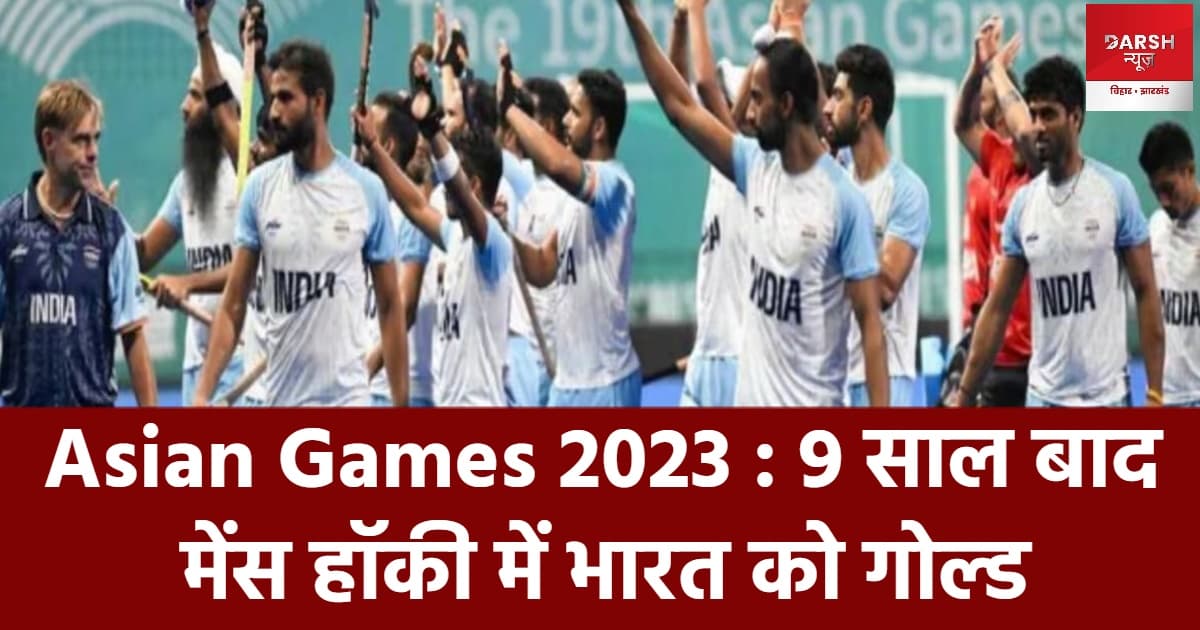 Asian Games 2023 : 9 साल बाद मेंस हॉकी में भारत को गोल्ड, पेरिस ओलंपिक का टिकट कटाया
