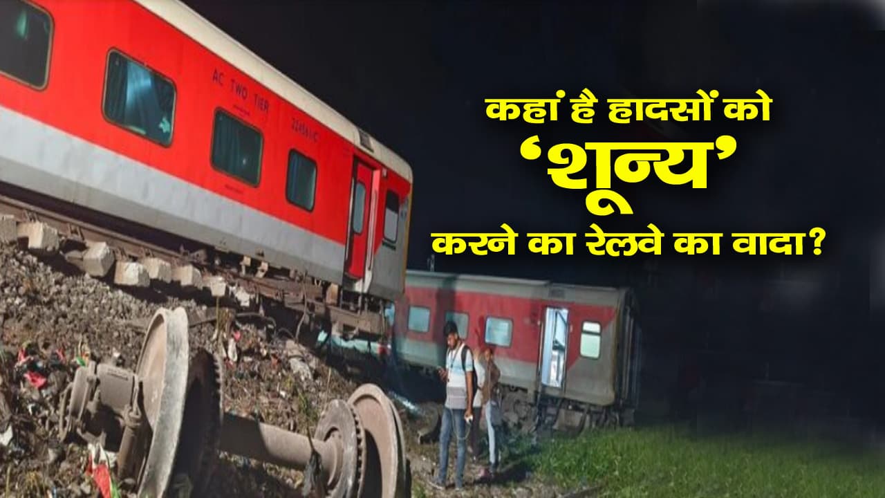 देश ही नहीं दुनिया का दूसरा सबसे बड़ा ट्रेन हादसा Bihar में हुआ था, पहले कब-कब हुईं ट्रेन दुर्घटनाएं