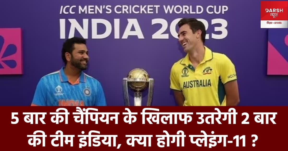 पांच बार की चैंपियन के खिलाफ उतरेगी दो बार की टीम इंडिया, क्या होगी प्लेइंग-11 ?