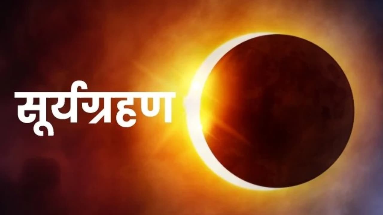 आज लगेगा साल का दूसरा और आखिरी सूर्यग्रहण, क्या भारत में होगा दृश्यमान ?