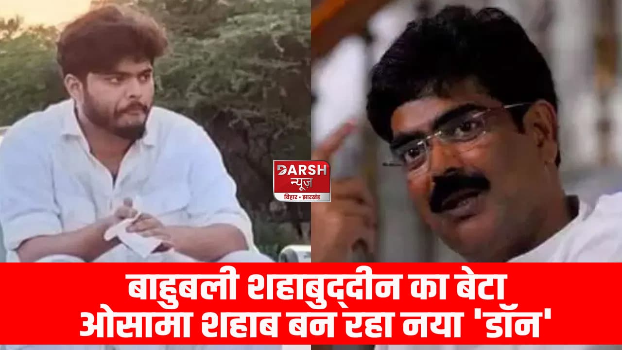 बाहुबली शहाबुद्दीन का बेटा ओसामा शहाब बन रहा नया 'डॉन', बिहार के बाहर फैला रहा नेटवर्क!
