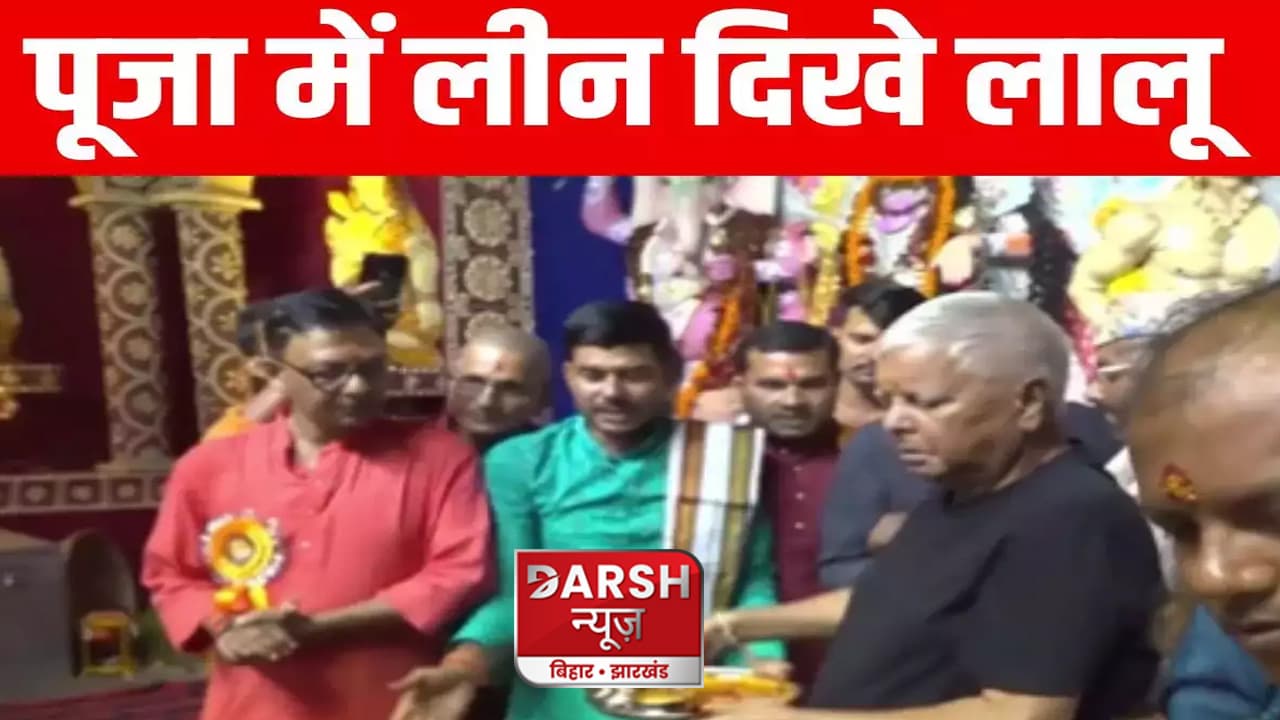 सीएम नीतीश के बाद लालू यादव भी पहुंचे डाक बंगला पूजा पंडाल, साथ में नजर आए शिवानंद तिवारी