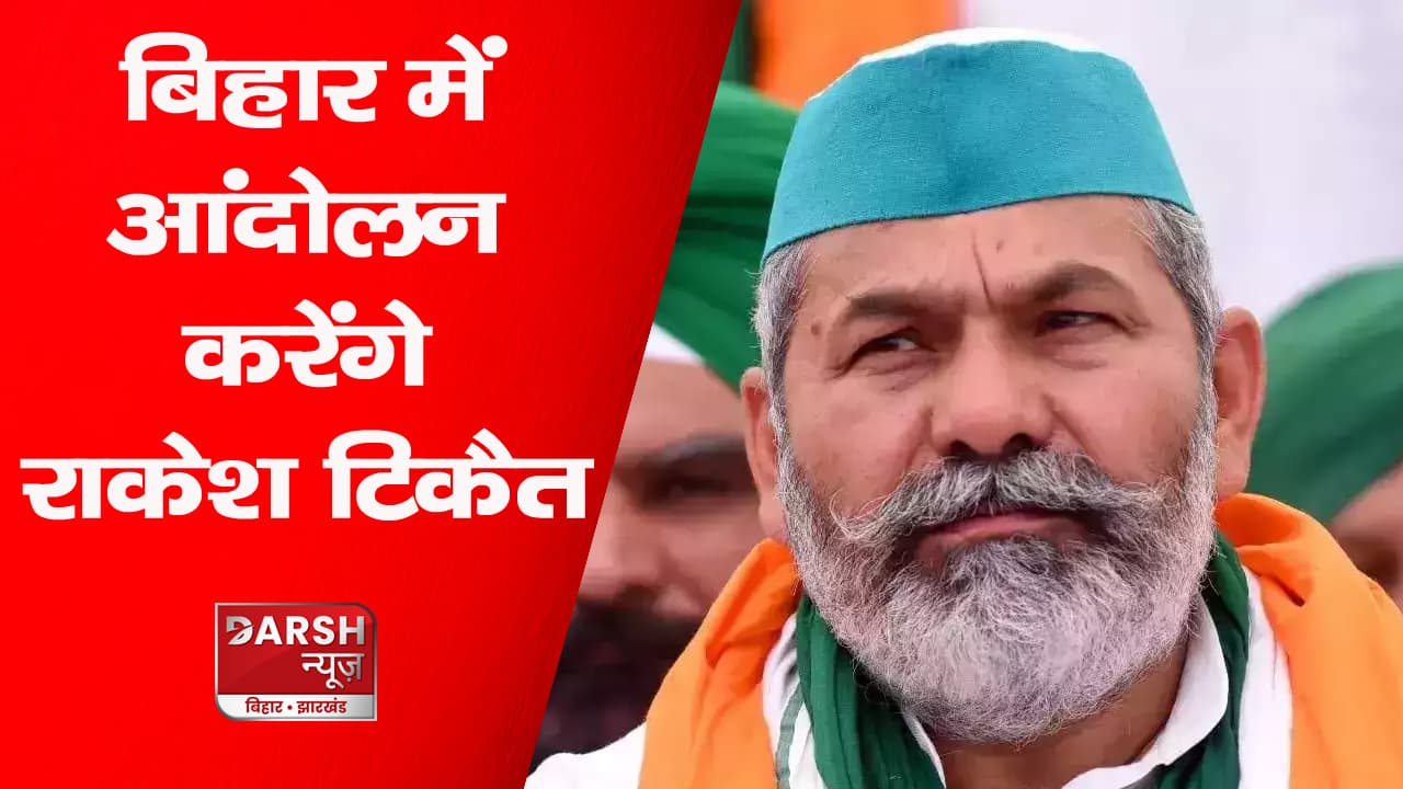 बिहार में आंदोलन की तैयारी में किसान नेता राकेश टिकैत, नीतीश-तेजस्वी सरकार की बढ़ सकती हैं मुश्किलें