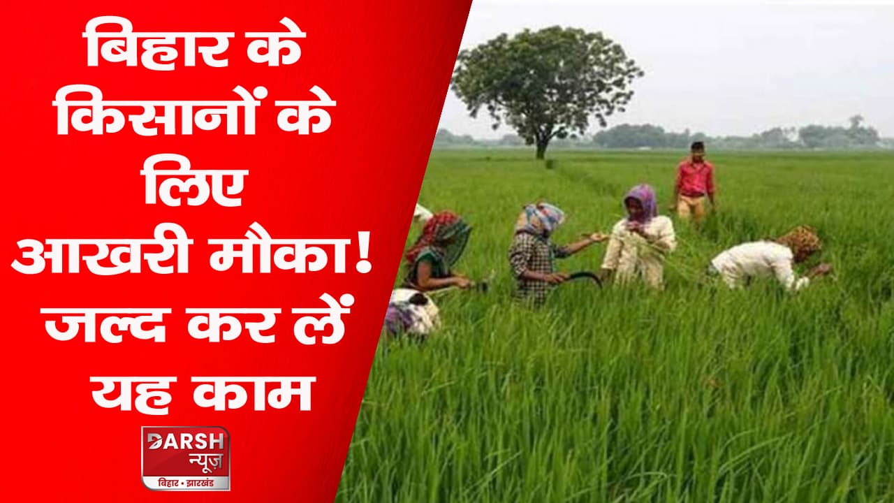 बिहार के किसानों के लिए आखरी मौका! जल्द कर लें यह काम, नहीं तो हो जाएंगे वंचित