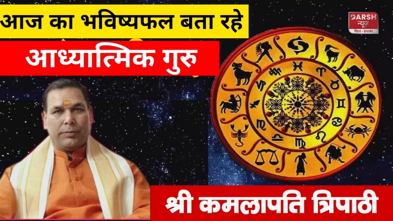 एक क्लिक में जानें आज का अपना राशिफल