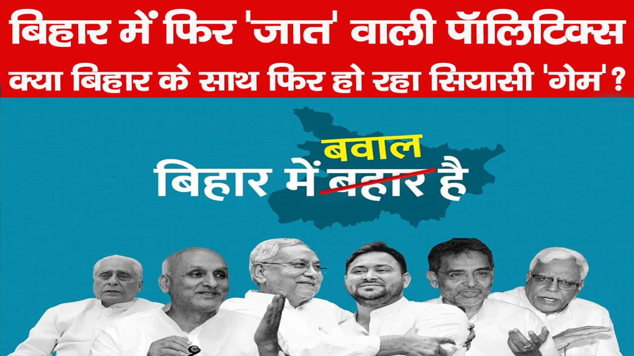 बिहार में फिर 'जात' वाली पॉलिटिक्स, क्या बिहार के साथ फिर हो रहा सियासी 'गेम'?