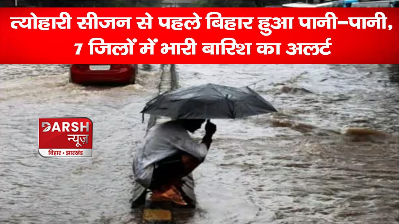 Bihar Weather Update: त्योहारी सीजन से पहले बिहार हुआ पानी-पानी, 7 जिलों में भारी बारिश का अलर्ट