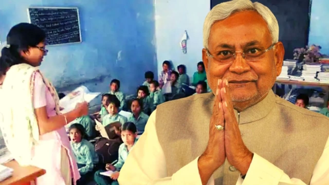 बिहार के शिक्षकों पर मेहरबान हुई नीतीश सरकार, अब स्कूल के पास ही मिलेगा आवास