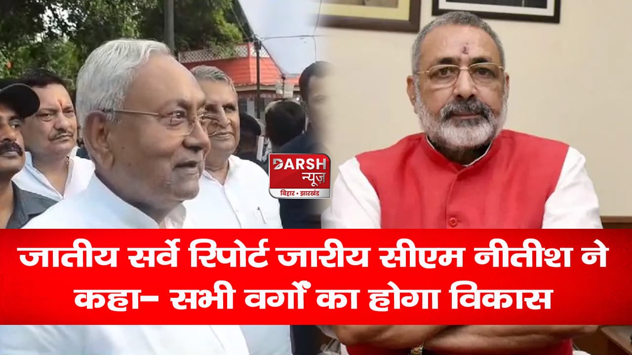 जातीय सर्वे रिपोर्ट जारी; सीएम नीतीश ने कहा- सभी वर्गों का होगा विकास, तेजस्वी ने बताया ऐतिहासिक