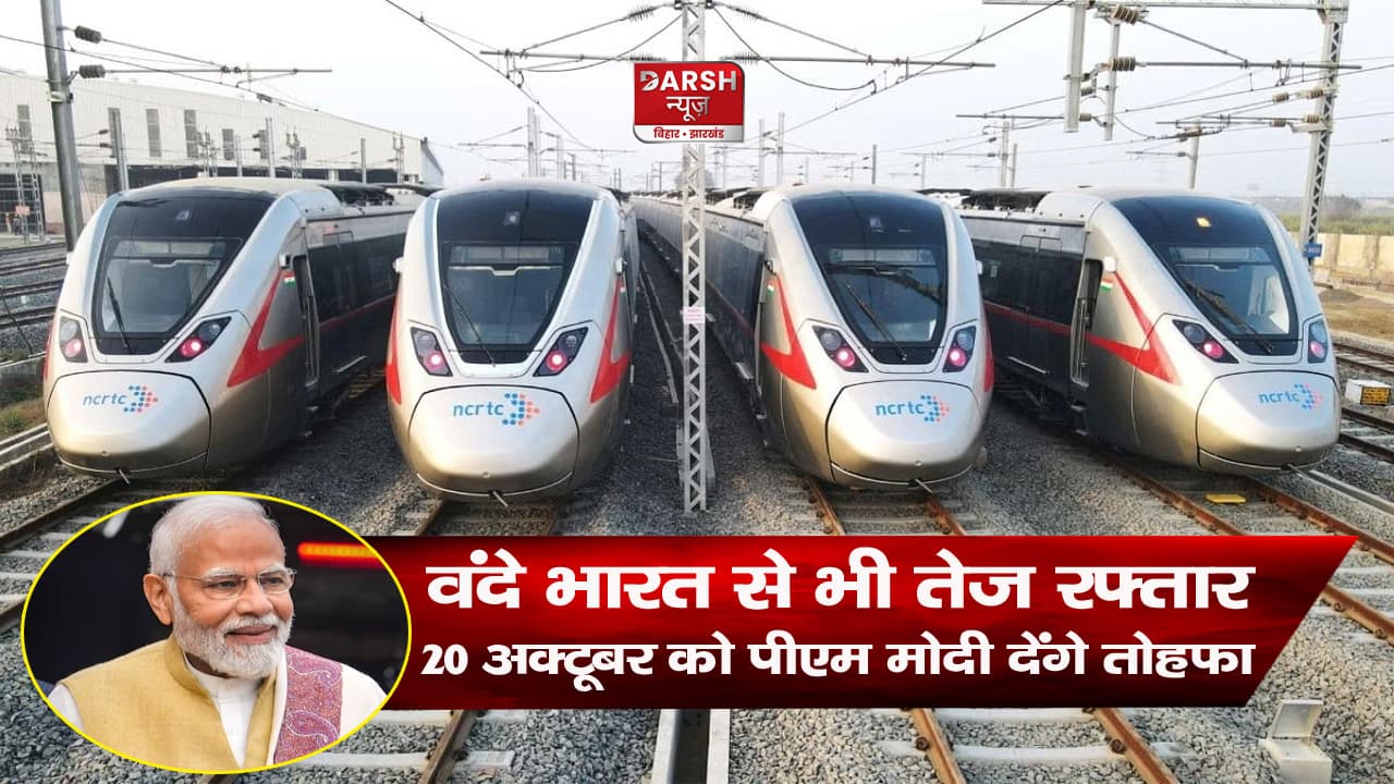 वंदे भारत से तेज रफ्तार,वाईफाई से लेकर प्रीमियम कोच;20 अक्टूबर को पीएम मोदी देंगे रैपिड रेल का तोहफा