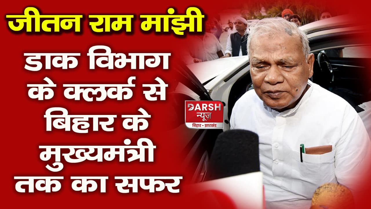 जीतन राम मांझी: डाक विभाग के क्लर्क से बिहार के मुख्यमंत्री तक का सफर, बोले- 75 के बाद इलेक्शन नहीं, मैं 79 का हूं