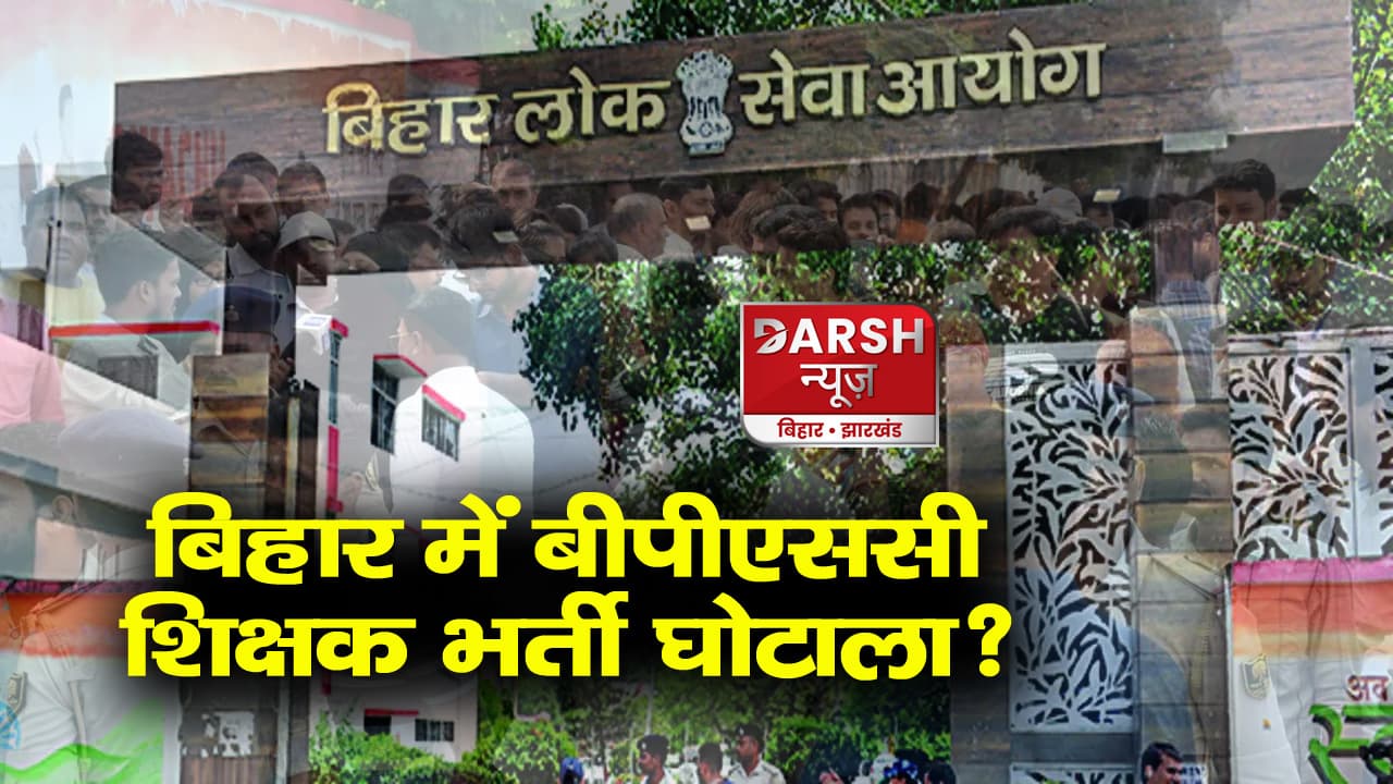 बीपीएससी शिक्षक बहाली में गड़बड़ी, बैकडोर से दी गई नौकरियां!