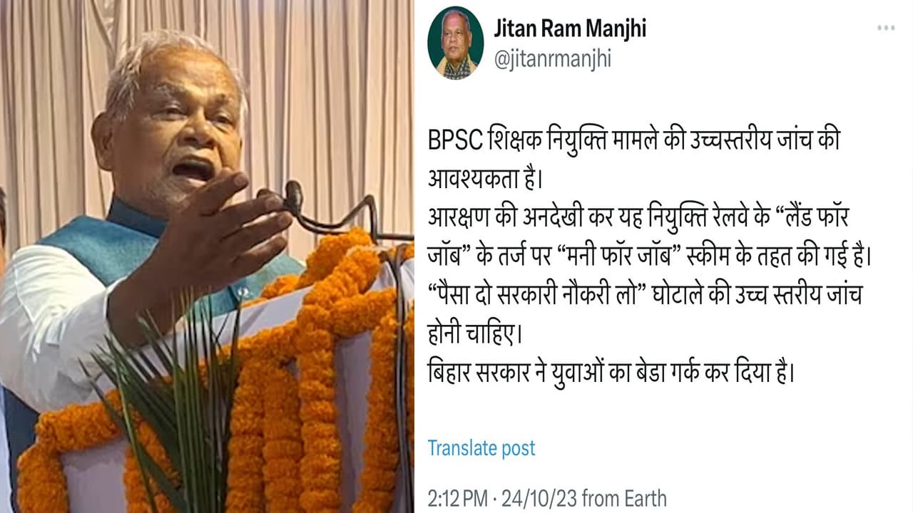 बिहार शिक्षक भर्ती में घोटाले का मांझी ने लगाया आरोप, बोले- 'लैंड फॉर जॉब' जैसा 'मनी फॉर जॉब'